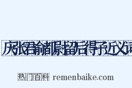 庆张君俞都尉留后得子近义词是什么意思的图片